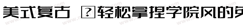 美式复古 ◆轻松拿捏学院风的免费商用字体字体转换